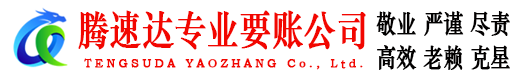 莱芜腾速达追债公司